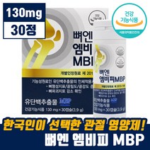 식약처 인증 뼈 건강 뼈엔 MBP 엠비피 유단백 추출 골 허리 손목 무릎 골 강도 관절 영양제 뻐 벼 앤 앰비피 엠피비 엔비피 앤비피 MPB 단백질 담백질 홈쇼핑 추천 정품, 4박스 (4개월분)