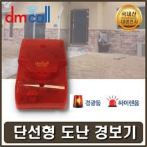 도난단선경보기 문열림경보기 침입경보 경광경보기 도난경보기 침입경보기 방범경보기 단선경보기 문열림경보기 창문경보기 도어경보기 무선경보기 경보시스템 경보벨 도난경보 보안경보기 도난경보, 1개