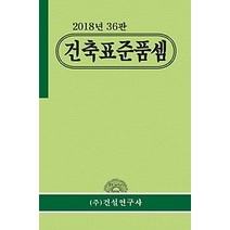 [개똥이네][중고-상] 2018년 건축표준품셈