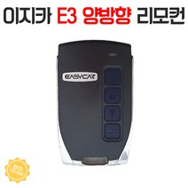 이지카 E3 양방향 신형 리모컨 단품 / E73 E6 호환 가능
