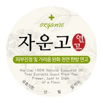 올댓허브 자운고 연고 스티커-4.7cm, 50개