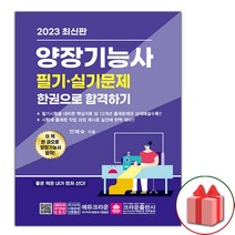 선물+2023 양장기능사 필기·실기 한권으로 합격하기