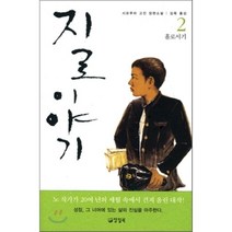 지로 이야기 2, 양철북, 시모무라 고진 저/김욱 역