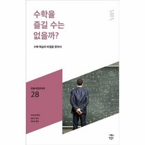 수학을 즐길 수는 없을까 028 민음 바칼로레아, 상품명, 단품없음
