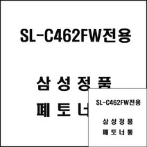 삼성 SL-C462FW전용 레이저프린터 폐토너통 삼성레이저폐토너 삼성복합기폐토너 레이저폐토너통 프린트폐토너