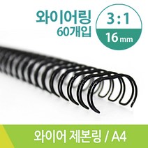 더블와이어링 와이어제본링 3대1 16mm 60개입, 검정