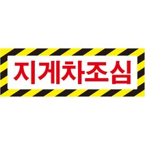 지게차조심 가로사선 스티커