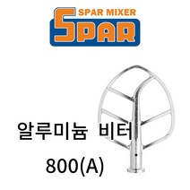 스파믹서 SP-800/800A 악세서리 [알루미늄] 비터
