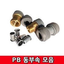PB 15A 슬리브 15A용 메꾸라 유니온 밸브 소켓 숫나사 속밸브소켓 암나사 발소 속발소 벨브 피비 신주 동 부속, PB 속밸브소켓 15A 암나사, 1개