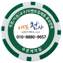 애드천사 데칼칩 주문제작칩 쿠폰칩 칭찬코인 달란트 칩주문제작 식권 교구 홍보용 카지노칩 게임칩 포커칩 골프볼마커, 초록, 1개