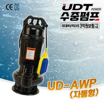 UDT 수중 펌프 UD-AWP 자동 양수기 배수 펌프 침출수 토목공사 지하 기계실 폐수, UD-55AWP