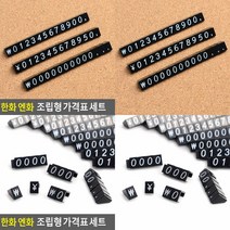 한화 엔화 조립형 가격표 세트 매대가격표 진열대가격표, 한화세트