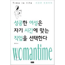 성공한 여성은 자기 시간에 맞는 직업을 선택한다, 문지사, 옹석연 편역