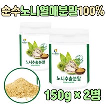 뿌려 먹는 노니 로니 파우더 분말 마시는 차 2병 식이섬유 많은 음식 부모님 남자 여자 엄마 아빠 노인 건조 말린 열매 마른 파극천 프리미엄 고품질 로니 순수 주스 파우다 식품