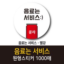 공작소_음료는서비스 1000매 리뷰스티커 배달스티커 찜스티커 서비스 뇌물 배달 리뷰 스티커, 음료는서비스-빨강