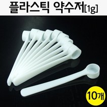 플라스틱 약수저(1g) 10개 R-toy