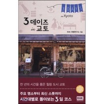 3데이즈 in 교토(3 Days in Kyoto), 알에이치코리아, RHK 여행연구소