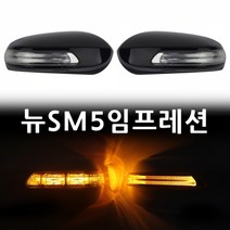뉴뉴SM5위몹 임프레션1기능LED사이드미러FF3자동차용, 제네시스1기능, 확인된선택