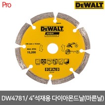 [디월트] DW4781 / 4인치 석재용 다이아몬드날 (마른날)