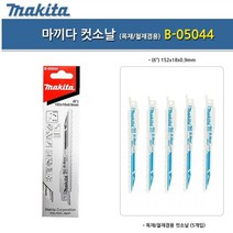 마끼다 컷소날 목재 철재 톱날 컷쏘날 B-05044 5PCS, 상세페이지 참조, 상세페이지 참조, 상세페이지 참조