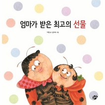 엄마가 받은 최고의 선물, 상품명