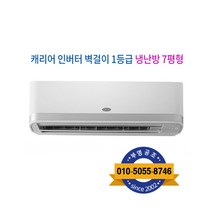 캐리어 인버터 벽걸이 냉난방기 1등급 7형, 캐리어 인터버 벽걸이 냉난방기 7형 CSV-Q077A