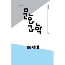 문화과학 102호 - 2020.여름 : 86세대