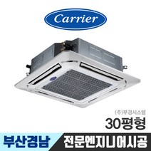 부산시스템에어컨 천장형에어컨 냉난방기 업소용 인버터 캐리어 30평 경남에어컨 CTV-Q1102FX 김해 양산 창원 마산 울산 에어컨설치