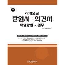 사례중심 탄원서.의견서 작성방법과 실무 : 탄원내용.소명자료.첨부서류.절차진행에 대한 의견 등 수록, 법문북스, 대한법률편찬연구회 지음