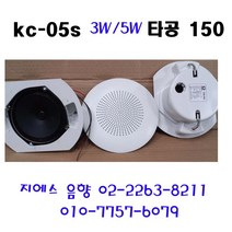 삼미 KC-05S 150 타공 3W 6인치 소방스피커 매립형
