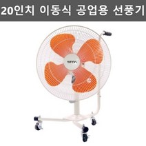 작업용 현장용 야외용 선풍기 영업용 공장용 선풍기 20인치 현장 선풍기 야외 낮은 이동용 선풍기 산업용 축사용 공장형 대형 선풍기 특수 ABS 4엽날개