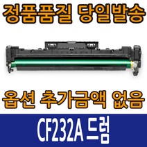 HP호환토너 CF230A 표준용량 CF230X 대용량 CF232A 드럼 이미징유닛 레이저젯 M203 M227, CF232A 드럼이미징유닛, 1개