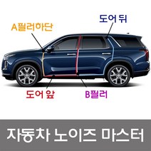 지와이몰 자동차 노이즈마스터 9종 풍절음차단 미세먼지차단 방음 방진 소음차단 천연고무 노이즈키퍼, 전차종공용