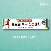 엠블루11 스포츠 축구 야구 농구 동호회 회원모집 축구교실 야구교실 농구교실 여자배구 레슨 왕중왕전 친선경기 대회 행사 현수막, 1_토요일 축구 친선매치