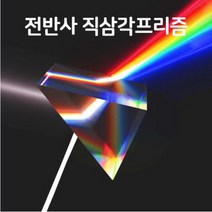 전반사 직삼각 프리즘(B)-광학유리-JSN