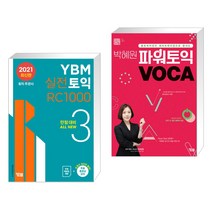 (서점추천) YBM 실전토익 RC 1000 3 + 박혜원 파워토익 VOCA 보카 (전2권), YBM 와이비엠