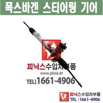 폭스바겐 투아렉 오무기어 스티어링기어 랙앤피니언 조향장치 ﻿수입차부품 수입차용품 PA15322
