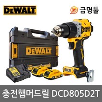 디월트 DCD805D2T 충전햄머드릴 20V 2.0AH DCD796D2후속 BL모터 2단속도조절