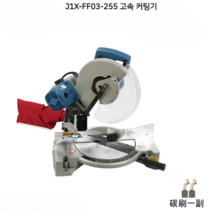 각도절단기 작업대 슬라이딩각 밴드쏘 현장 원형톱 커팅기, (J1X-FF03-255 고속 커팅기)