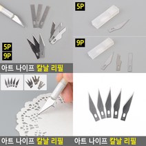 아트 나이프 칼날 리필 5P 아트나이프 아트나이프칼날