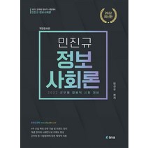 2022 민진규 정보사회론:군무원 정보직 시험 대비, 참다움