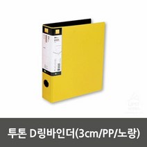 RT 투톤 D링바인더(3cm/PP/노랑/LPD-303/리멤버), 단품