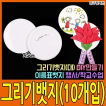 문구컬렉션 그리기뱃지 (10개입) 5.8cm 7.5cm 그리기뺏지 브로치 핀 만들기 꾸미기 만들기재료, 그리기뺏지(7.5cm)/10개