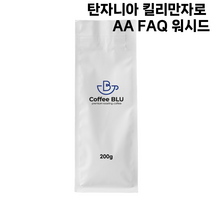 커피블루 탄자니아 킬리만자로 AA FAQ 워시드 당일로스팅 원두, 1개, 200g, 고운분쇄