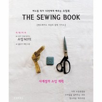 THE SEWING BOOK(바느질 작가 10인에게 배우는 소잉북