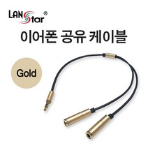 랜스타 LS-S2G 이어폰 공유 분배 케이블 Gold Metal