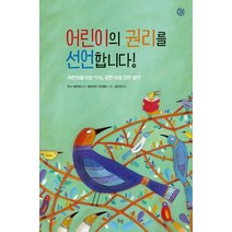 어린이의 권리를 선언합니다!:어린이를 위한 약속 유엔 아동 권리 협약