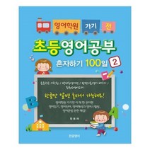 유니오니아시아 영어학원 가기전 초등영어공부혼자하기 100일 2