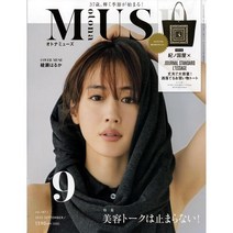 otona MUSE (2023년 9월호) (부록 : KINOKUNIYA JOURNAL STANDARD LESSAGE 쇼핑백) (여성 패션잡지)
