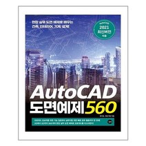 [길벗] AutoCAD 도면예제 560 (마스크제공), 단품